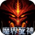 魔界死神最新版  v1.1