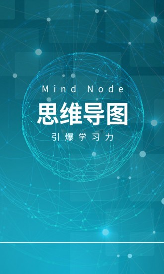 mindnode思维导图 21.1.1.6 安卓中文版 1