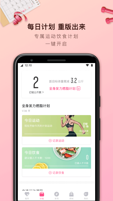 轻加减肥app 6.9.2