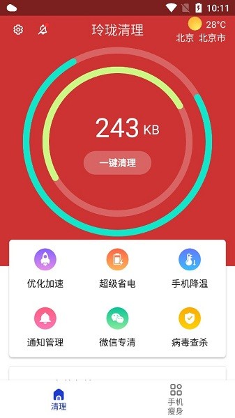 玲珑清理软件 v3.2.9.710r663 安卓手机版 截图3