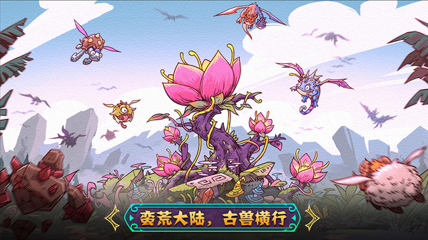 宠兽萌消游戏 截图1