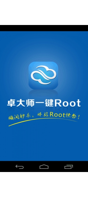 卓大师一键Root 截图3