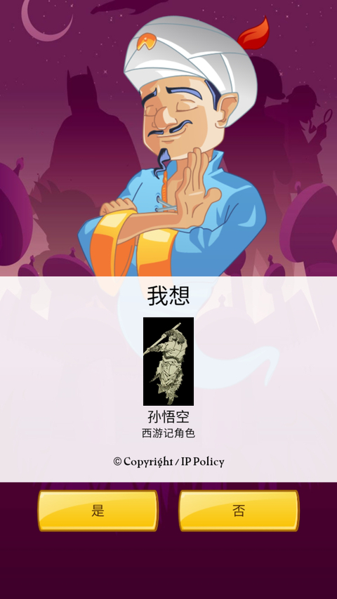 网络天才(Akinator)手机版 截图1