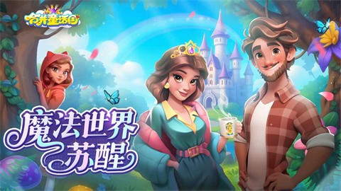 合并童话国2025版 截图5