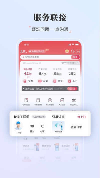 中国联通手机营业厅app客户端v10.2 安卓最新版 截图2