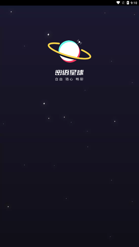 密语星球app 截图4