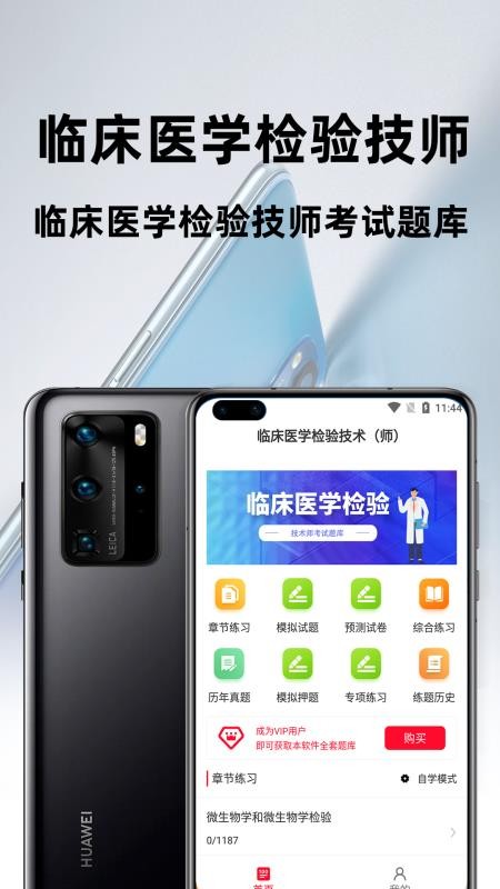 临床医学检验技术师百分题库软件 截图1