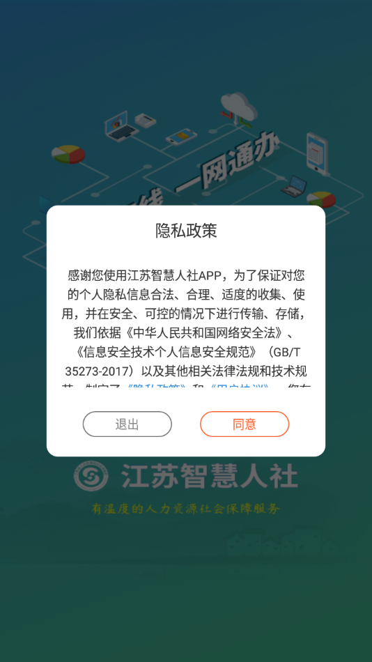 江苏智慧人社 截图1