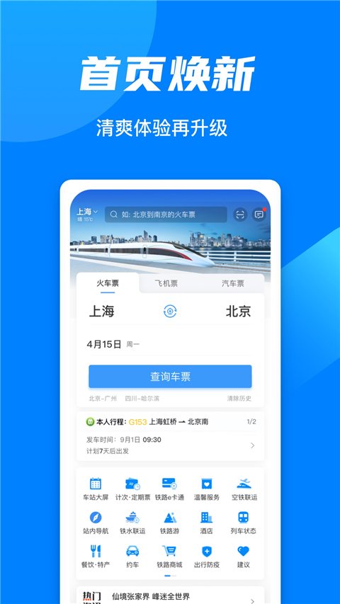 高铁票订票官网app 截图1