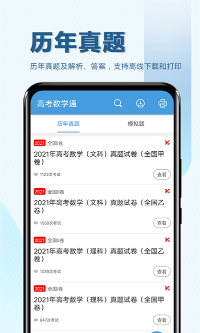 高考数学通app 截图4