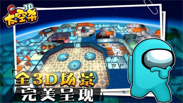太空狼人杀3D最新版 截图1
