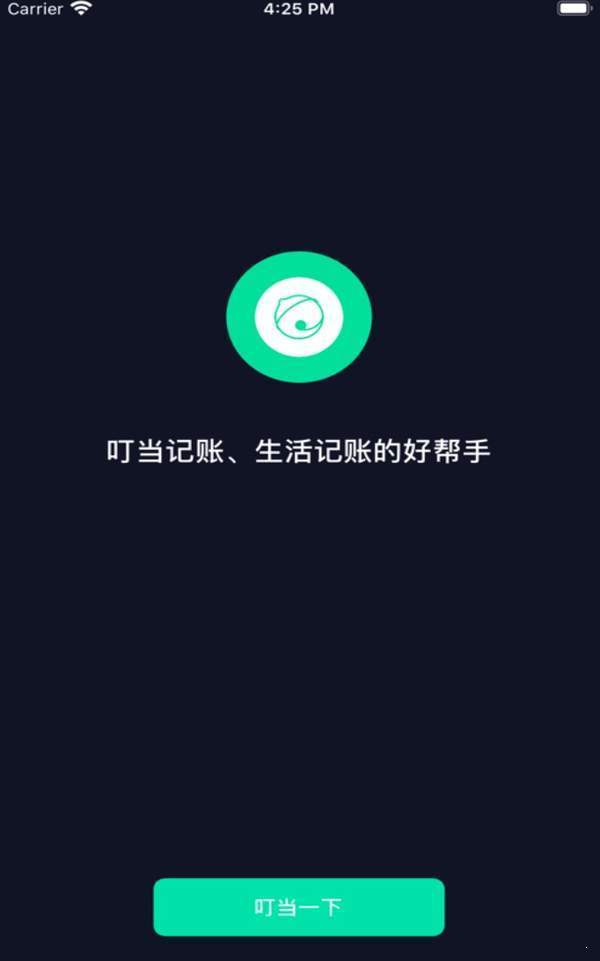 叮当记账 截图1