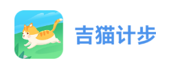 吉猫计步app 1