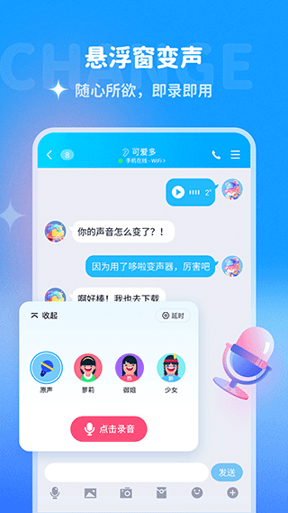 哆啦变声器安卓版 截图2