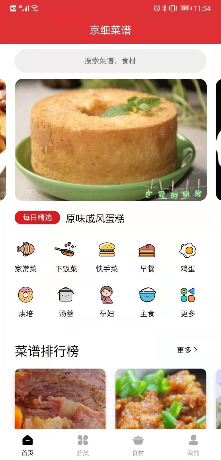 京细菜谱app免费版 截图4