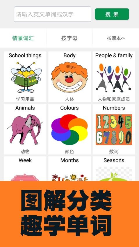 小学英语图解学习词典app v1.1.1 截图5