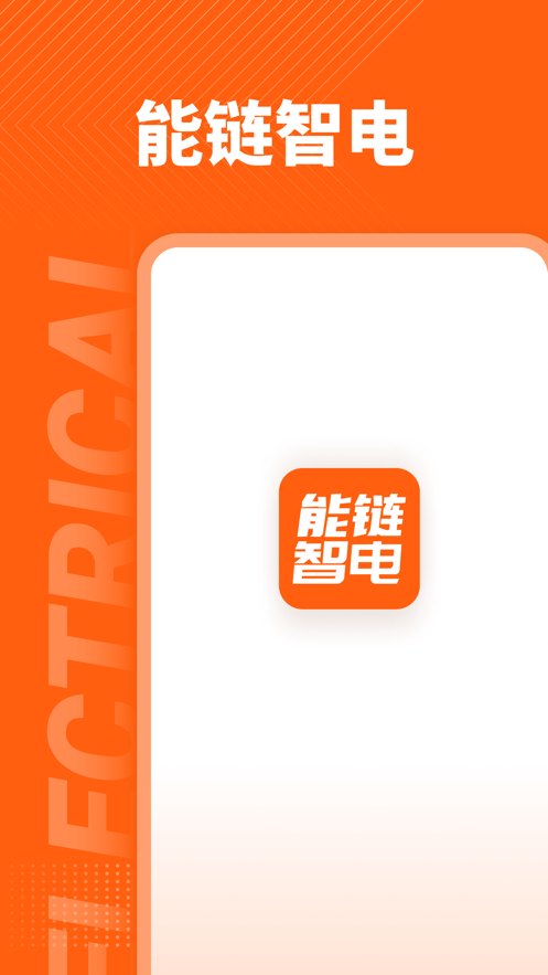 能链智电app 截图1