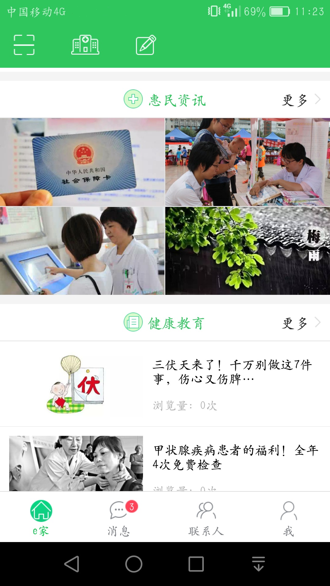 健康e家 截图1