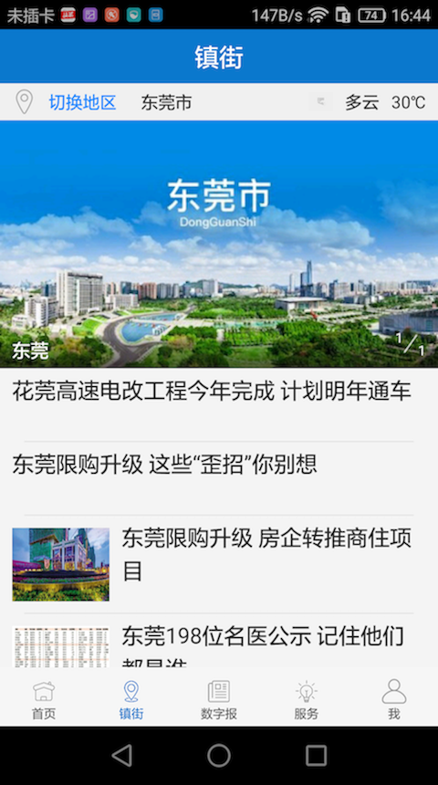 i东莞app下载 5.0.2 截图2
