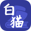 白猫小说app  v1.3.3