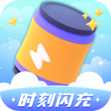 时刻闪充  v1.0.1.2023.1120