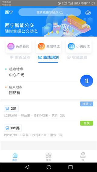 西宁智能公交app 截图1