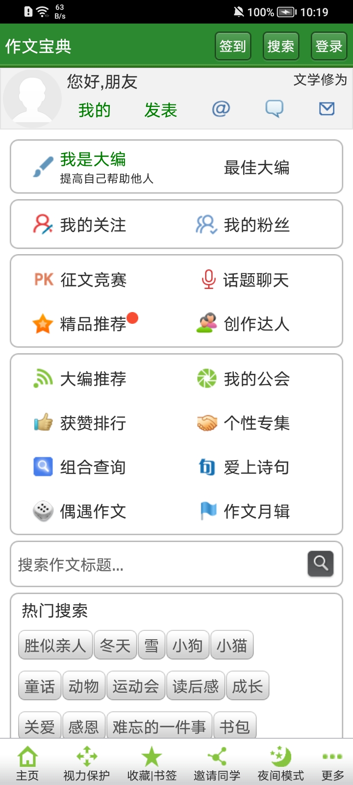 作文宝典手机版app 截图1