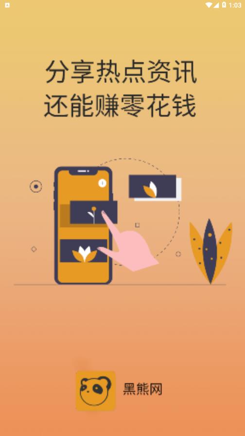 黑熊网app(转发赚钱) 1.0.7 截图1