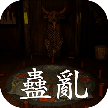 孙美琪疑案:蠱亂  v1.1.0