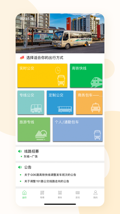 东营智慧公交app 截图1