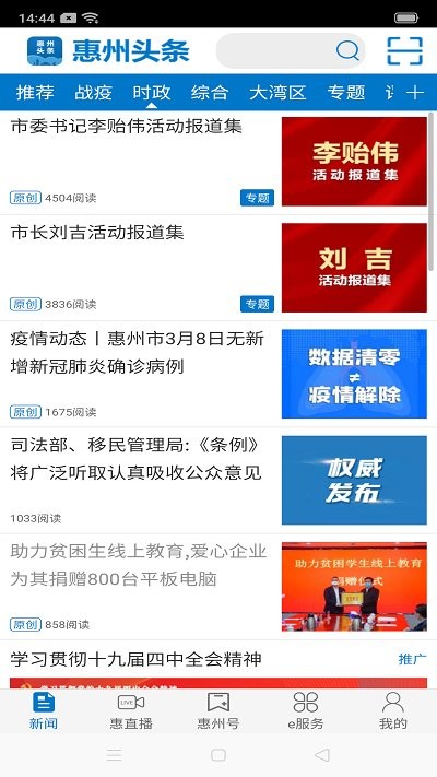 惠州头条app v3.0.1 截图1