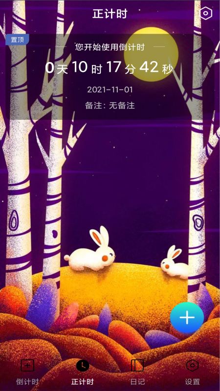 恋爱计时器 截图2