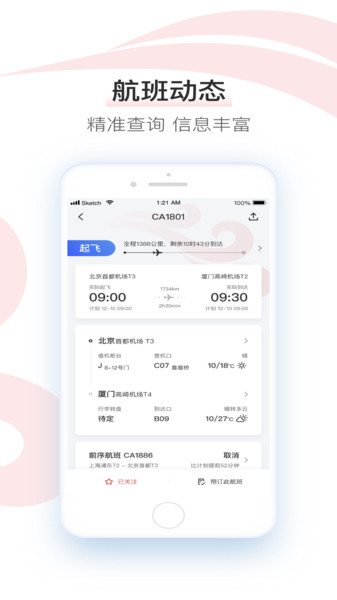 中国国航ios版v7.2.0 iphone版 截图4