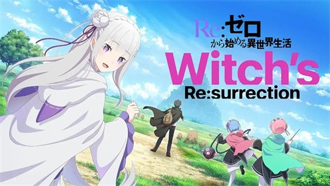 Re从零开始的异世界生活Witchs Resurrection 截图5