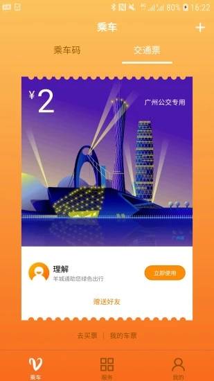 羊城通app下载 8.0 截图4