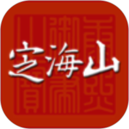 定海山app v1.2.2