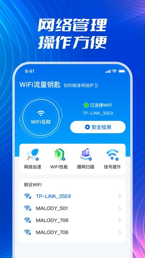 WiFi流量钥匙官方版