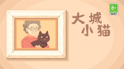 大城小猫 截图2