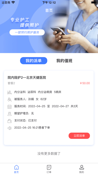 星护云护工端 截图3