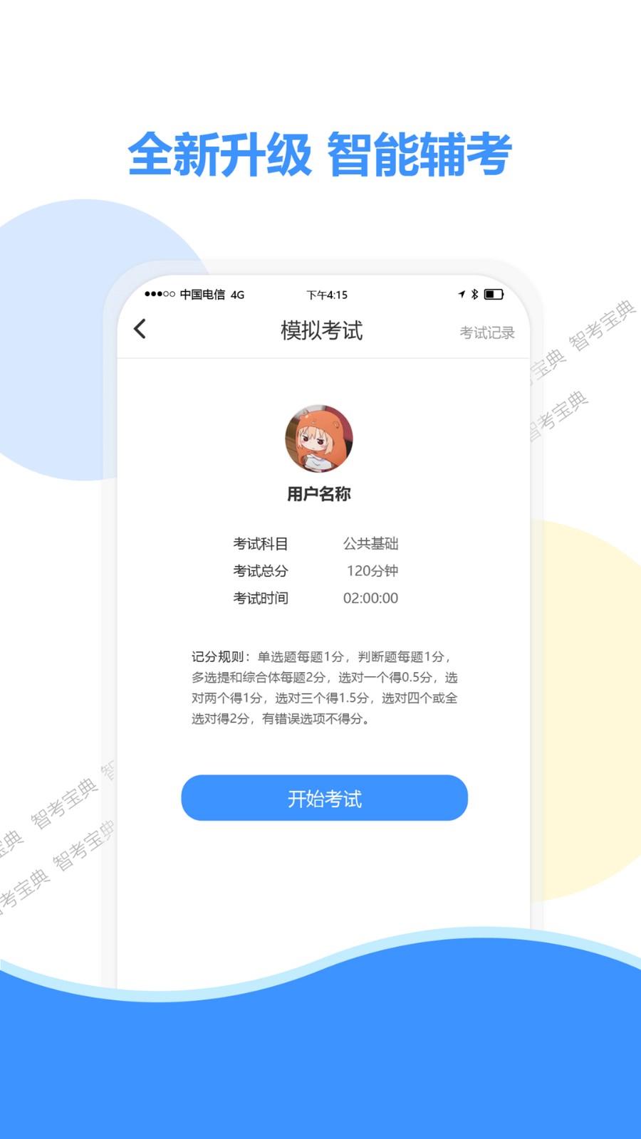 智考宝典手机版 截图3