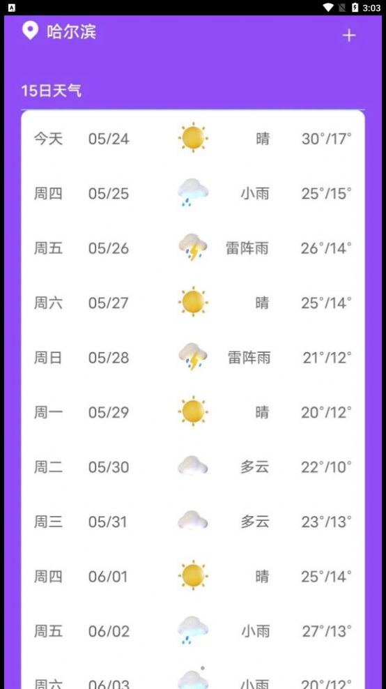 紫藤天气app v20240524 截图3