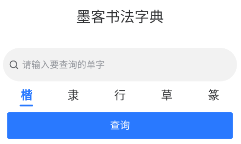 墨客书法字典 1