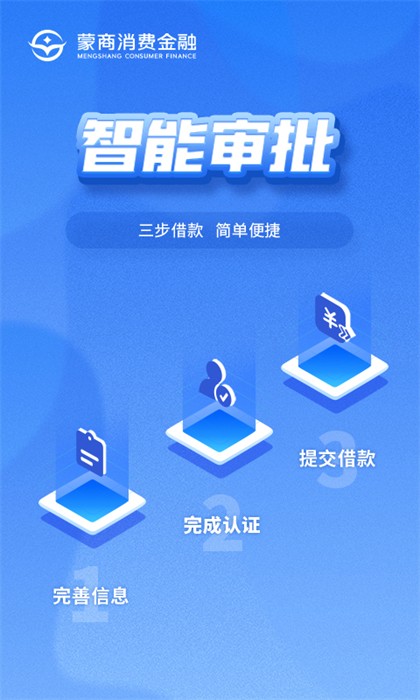 蒙商消费金融app