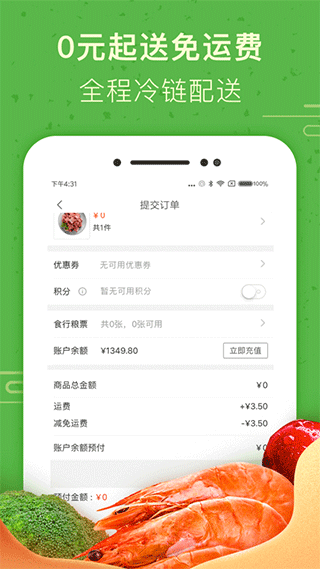 食行生鲜app安装 截图1