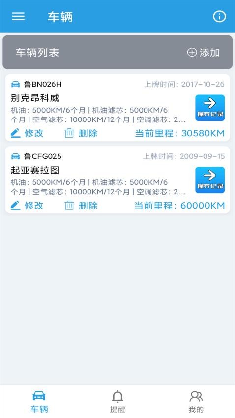 爱车保养记录本app