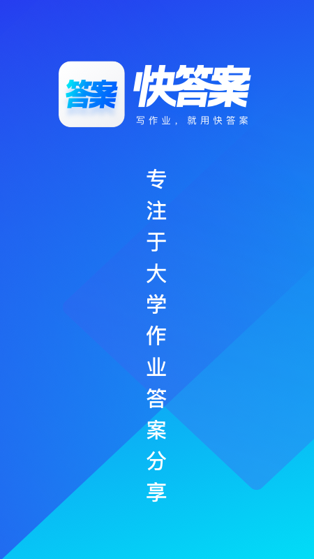 快答案 截图3