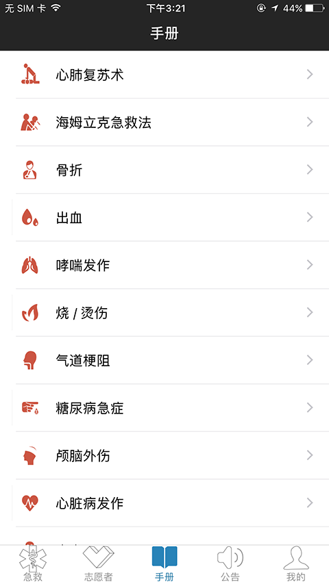 互联急救app最新版本 截图2