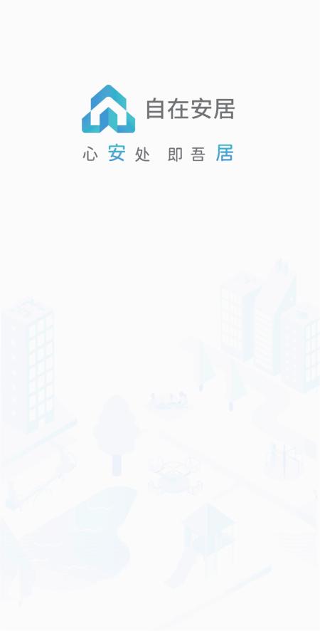 自在安居安卓版 截图5