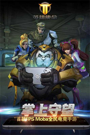 英雄使命最新版 截图2