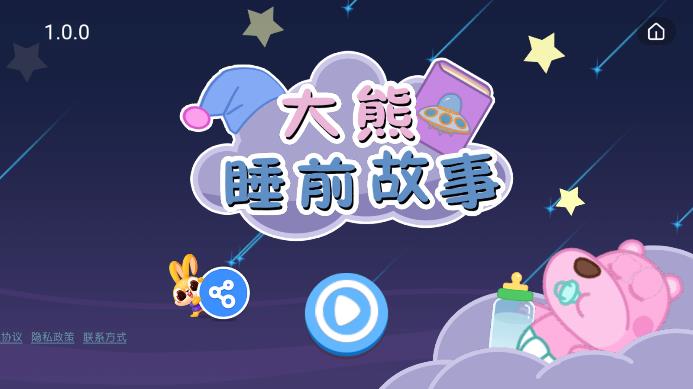 大熊睡前故事app